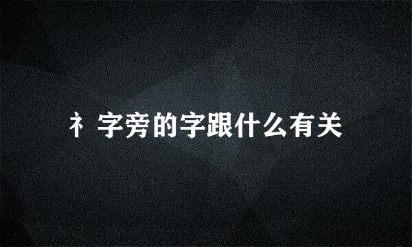 礻字旁的字跟什么有关