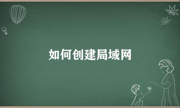 如何创建局域网