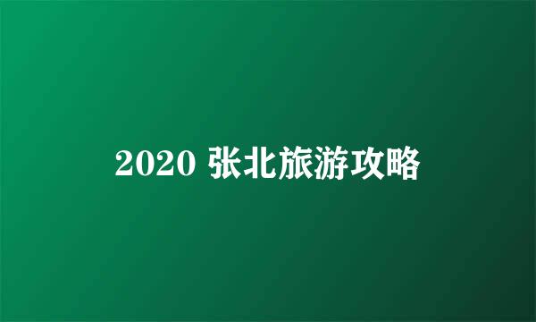 2020 张北旅游攻略