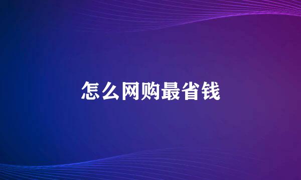 怎么网购最省钱