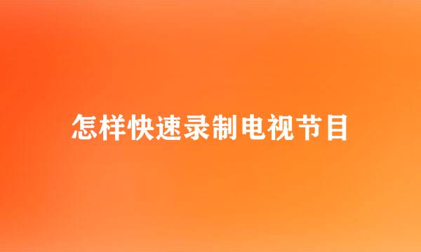 怎样快速录制电视节目