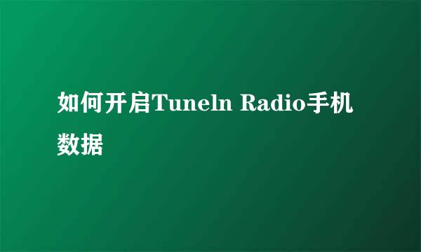 如何开启Tuneln Radio手机数据
