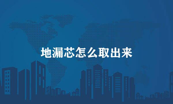 地漏芯怎么取出来