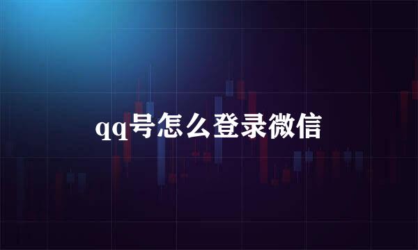 qq号怎么登录微信