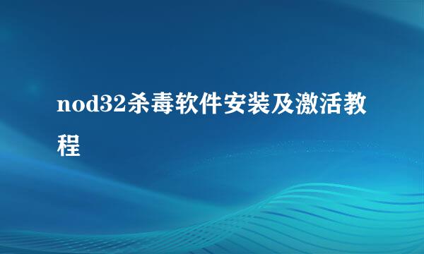 nod32杀毒软件安装及激活教程