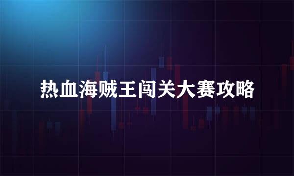 热血海贼王闯关大赛攻略