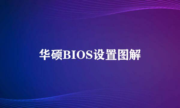 华硕BIOS设置图解