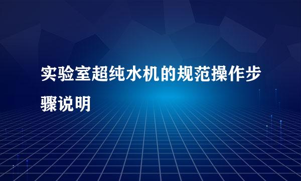 实验室超纯水机的规范操作步骤说明