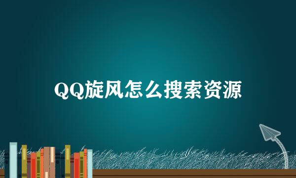 QQ旋风怎么搜索资源