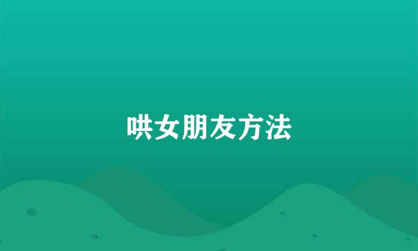哄女朋友方法