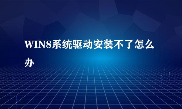 WIN8系统驱动安装不了怎么办