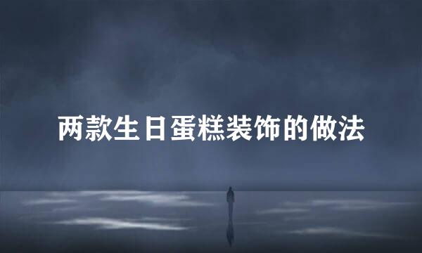 两款生日蛋糕装饰的做法