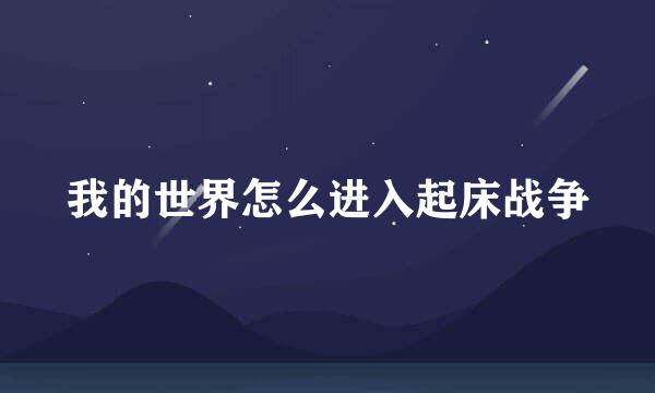 我的世界怎么进入起床战争