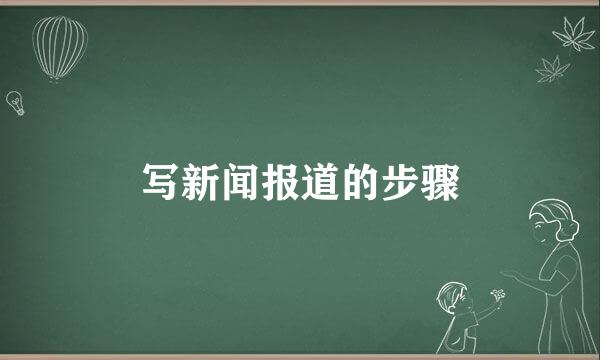 写新闻报道的步骤