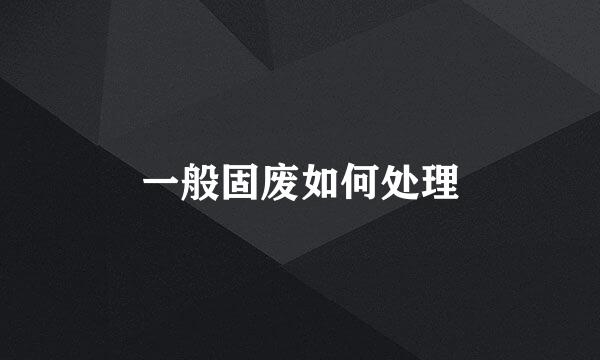 一般固废如何处理
