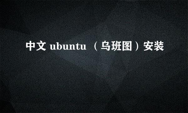 中文 ubuntu （乌班图）安装