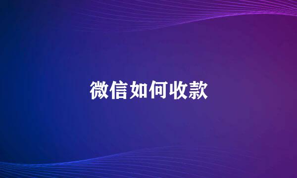 微信如何收款