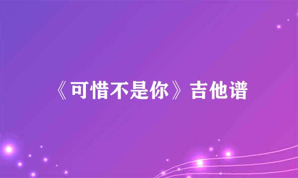 《可惜不是你》吉他谱