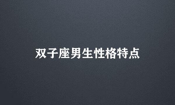 双子座男生性格特点
