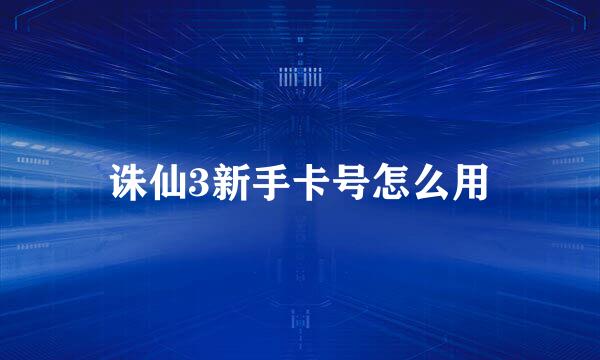 诛仙3新手卡号怎么用