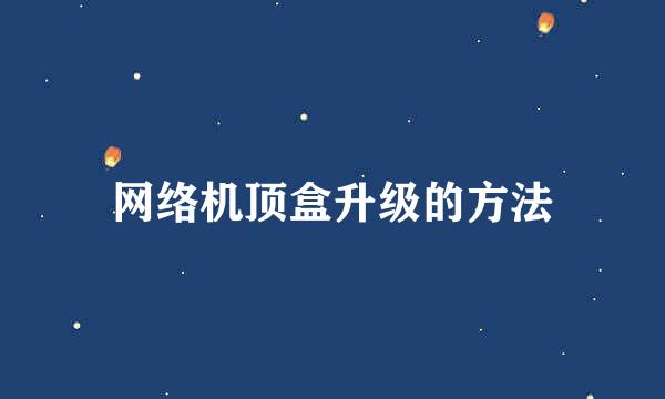网络机顶盒升级的方法