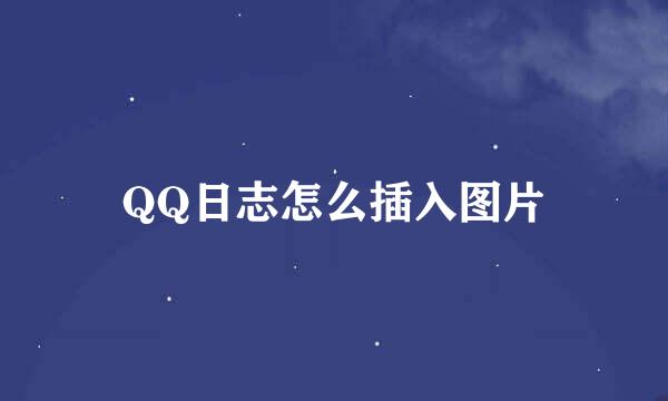 QQ日志怎么插入图片