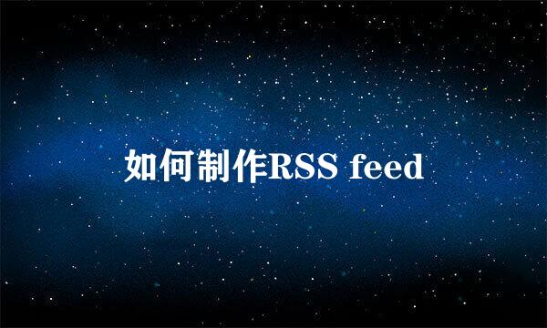如何制作RSS feed