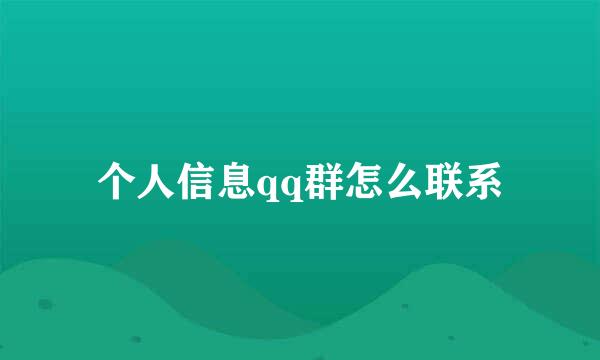 个人信息qq群怎么联系