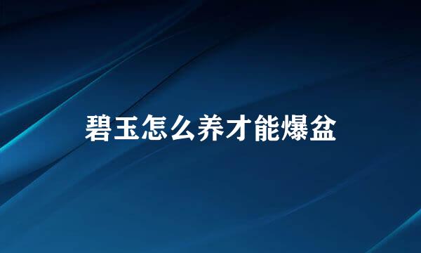 碧玉怎么养才能爆盆
