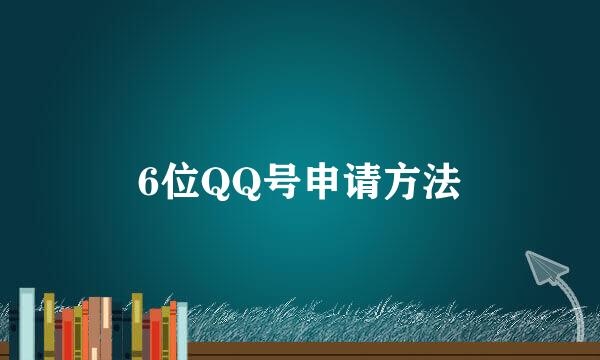 6位QQ号申请方法