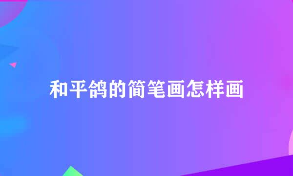 和平鸽的简笔画怎样画
