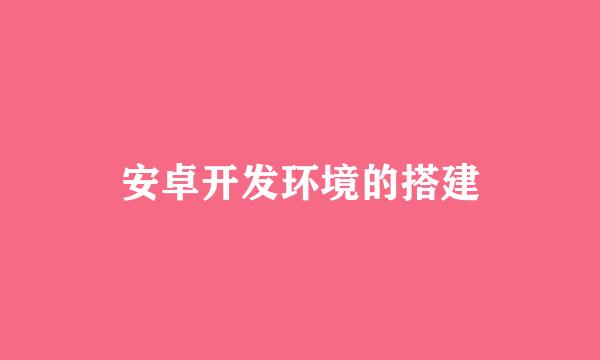 安卓开发环境的搭建