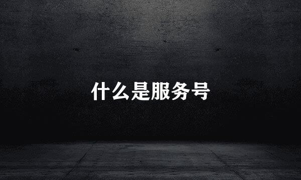 什么是服务号