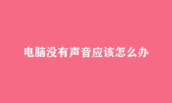 电脑没有声音应该怎么办