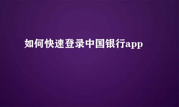 如何快速登录中国银行app