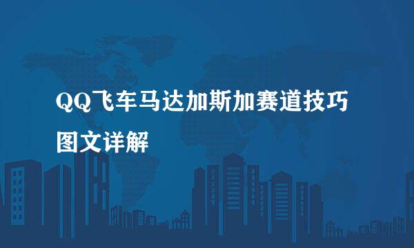 QQ飞车马达加斯加赛道技巧图文详解