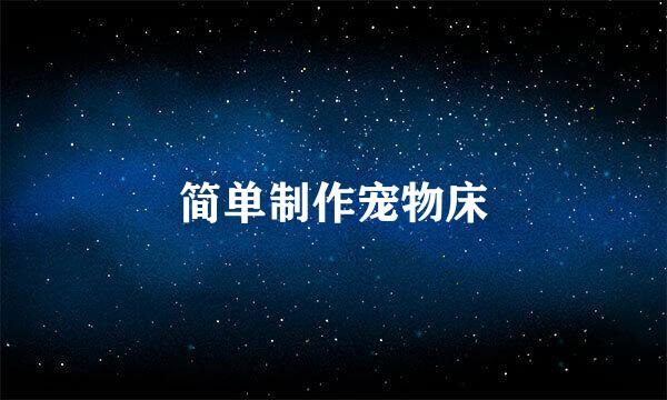 简单制作宠物床