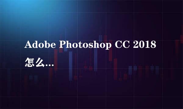 Adobe Photoshop CC 2018怎么查看有几个涂层