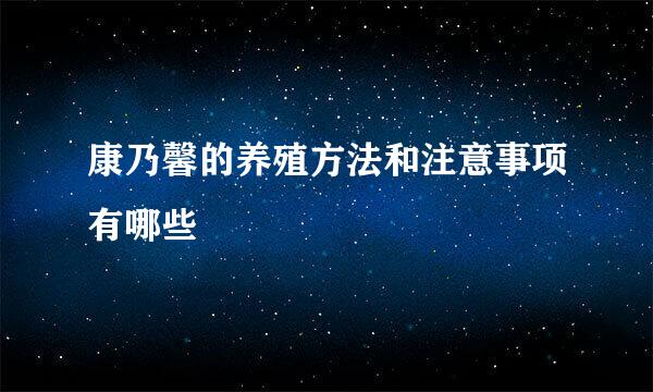 康乃馨的养殖方法和注意事项有哪些