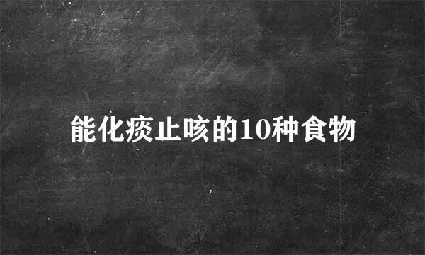 能化痰止咳的10种食物