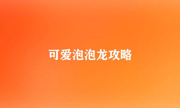 可爱泡泡龙攻略