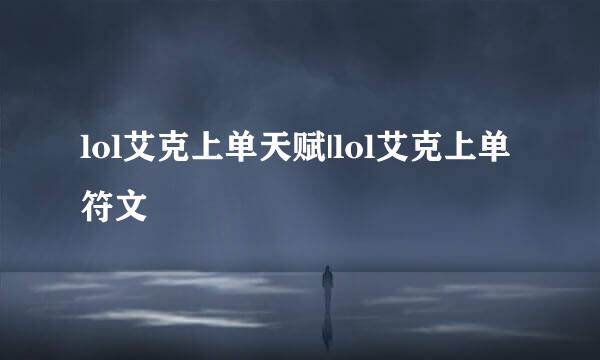 lol艾克上单天赋|lol艾克上单符文