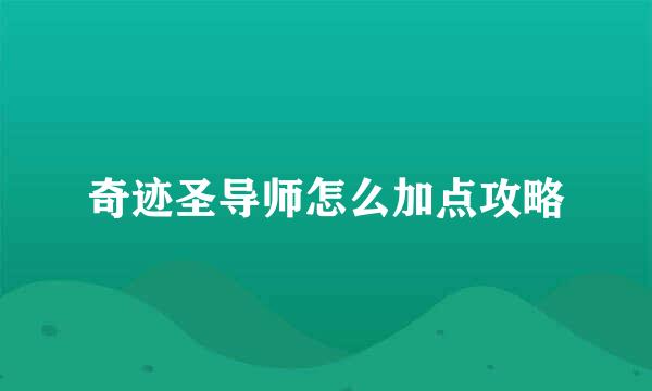 奇迹圣导师怎么加点攻略