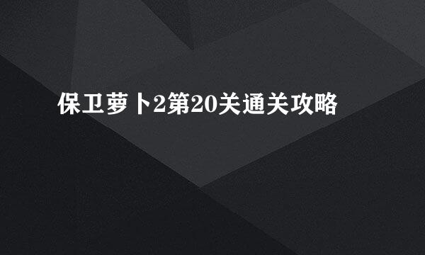 保卫萝卜2第20关通关攻略