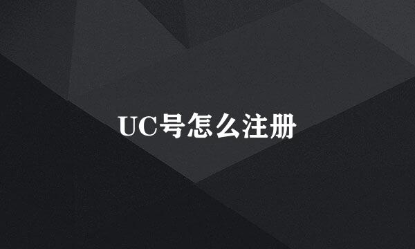 UC号怎么注册