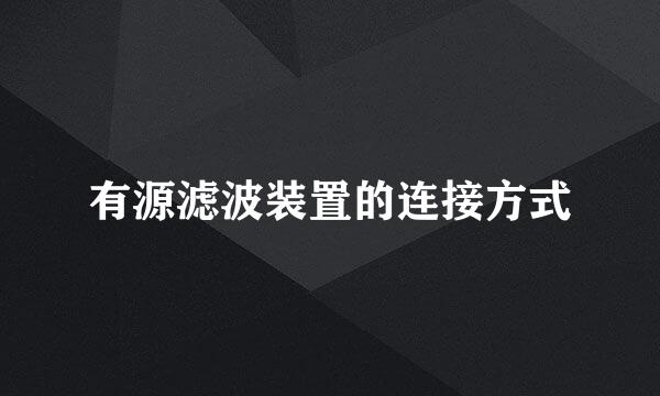 有源滤波装置的连接方式