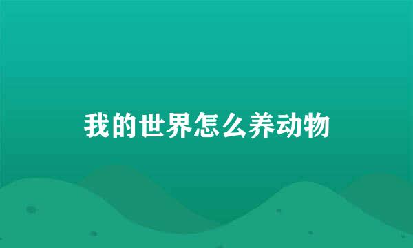 我的世界怎么养动物