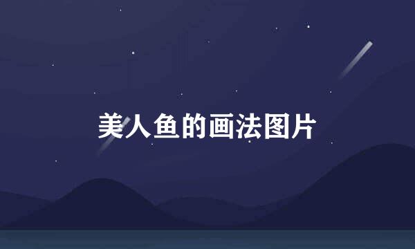 美人鱼的画法图片