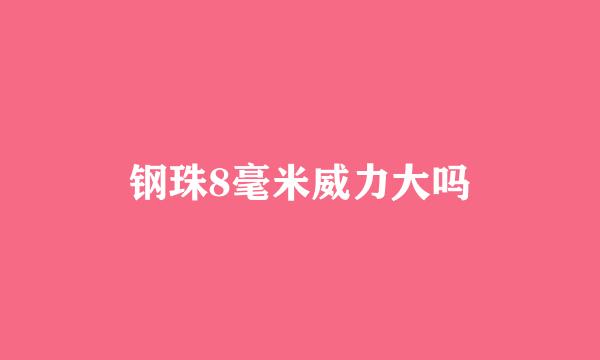 钢珠8毫米威力大吗