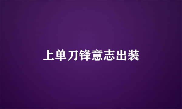 上单刀锋意志出装